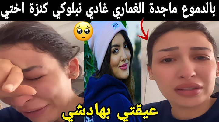 بالدموع 🥺 ماجدة الغماري تبكي بحرقة غادي نبلوكي كنزة اختي عيقت بهادشي بزااف 😱😱