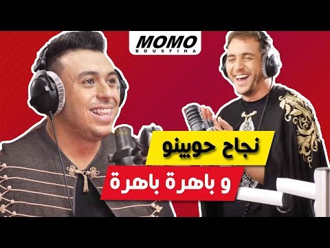 Zakaria El Ghafouli avec Momo - نجاح حوبينو و باهرة باهرة