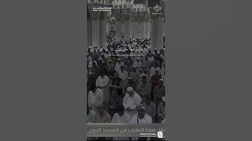 مقتطف من تلاوة فضيلة الشيخ #عبدالباري_الثبيتي من صلاة المغرب 28 ربيع الآخر 1447هـ