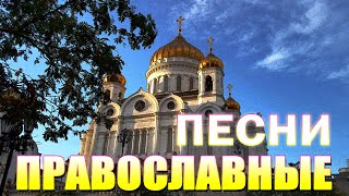 церковные песнопения всех времен 🎵 христианские песни плейлист, Сборник христианских песен