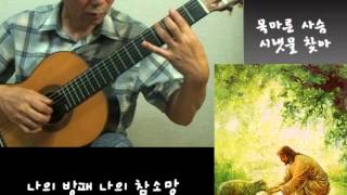 As the Deer 목마른 사슴 시냇물 찾아 - Classical Guitar - Played,Arr. NOH DONGHWAN chords