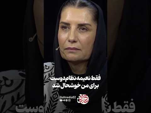 فقط نعیمه نظام دوست برای بزرگداشت من خوشحال شد و تبریک گفت