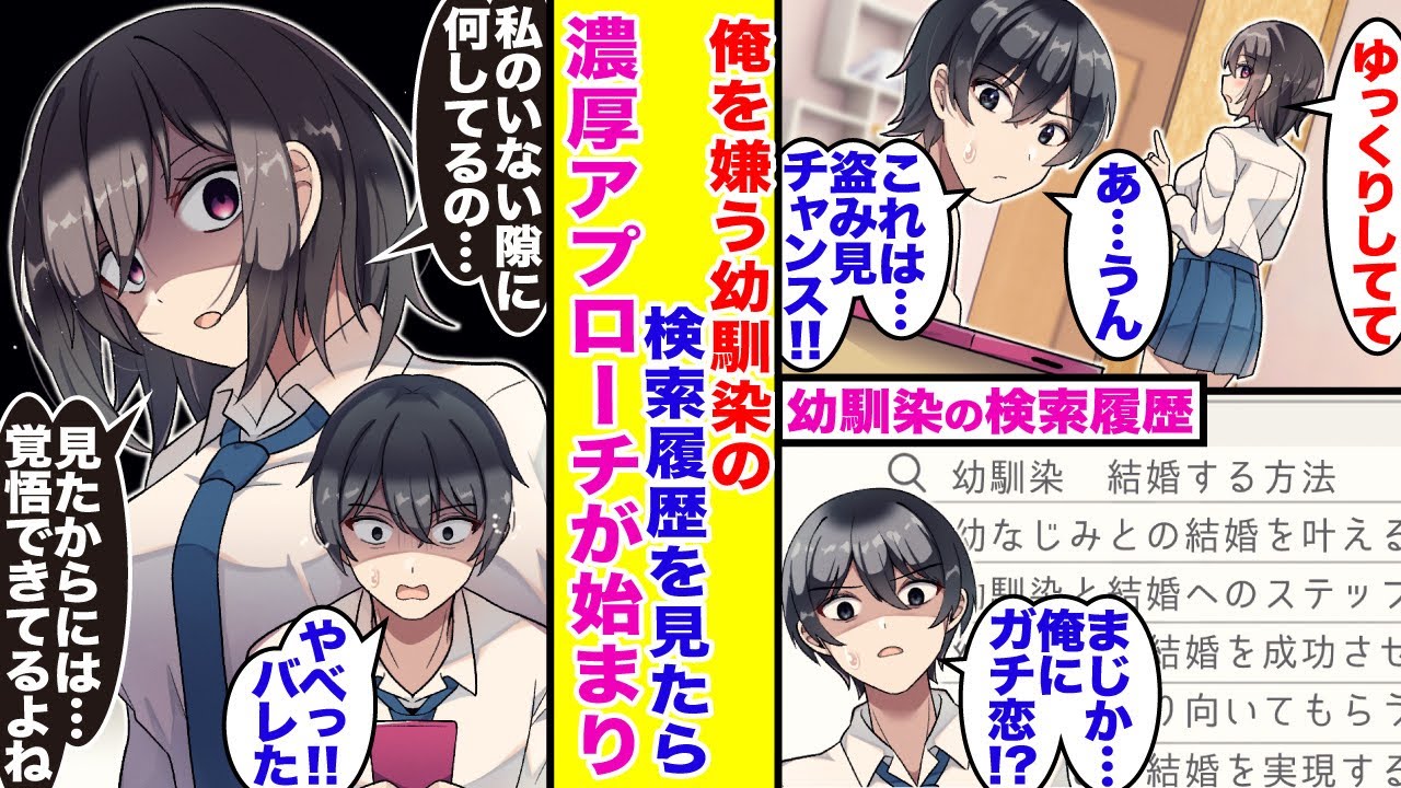 【漫画】俺を嫌う幼馴染の検索履歴が見たら…衝撃の内容が!?「見たわね…覚悟しなさい!!」翌日から開き直った幼馴染からの猛アプローチが始まった。【胸キュン漫画】【恋愛漫画】