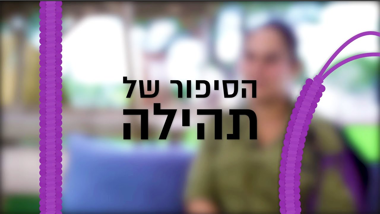 ״חלום שלא חשבתי שיתגשם״ - מהו הסיפור המטורף של תהילה? | צה״ל