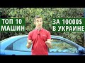 Топ 20 авто до 10000 долларов в Украине (10-1 место) Делаем идеальный выбор!