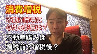 【暴落？】「消費増税」が不動産投資市場に与える影響は？不動産投資・マンション・一戸建て購入は増税前後のどちらがいいか。