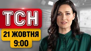 РАНКОВИЙ УДАР ПО КИЄВУ: є загиблі! ШТУРМИ НА ЗАПОРІЖЖІ | ТСН 9:00 21 ЖОВТНЯ