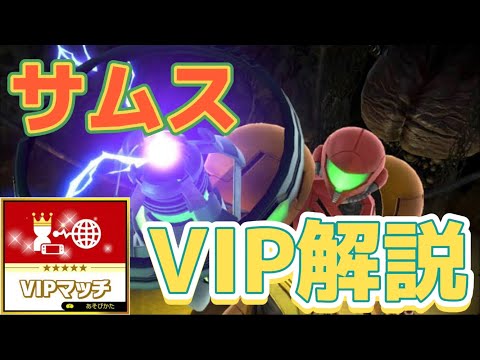 【スマブラSP】目指せ全キャラVIP！サムスの立ち回りを解説！