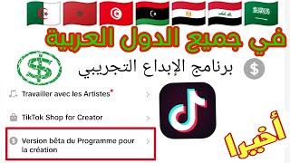 طريقة إنشاء حساب تيكتوك بيتا لتحقيق ربح من المشاهدات tiktok برنامج_الإبداع_التجريبي versionbeta