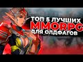 🔥 ТОП 5 ЛУЧШИХ ММОРПГ ДЛЯ ОЛДФАГОВ! 🔥