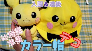 ポケモン ピチュウのカラー帽子デコ 幼稚園入園 進級準備 Youtube ポケモン ピチュウのカラー帽子デコ 幼稚園入園 進級準備 Youtube