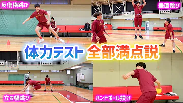 プロバスケ選手がスポーツテストに本気で挑戦したら 満点とれるんじゃね Mp3