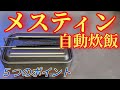 【メスティン炊飯】固形燃料でご飯を炊く “１合炊き自動炊飯５つのポイント”