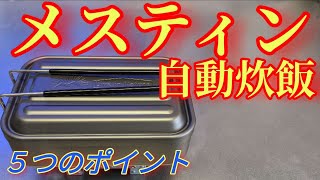 【メスティン炊飯】固形燃料でご飯を炊く “１合炊き自動炊飯５つのポイント”