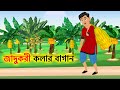 জাদুকরী কলার বাগান | Magical Banana Garden | Bangla Cartoon Thakurmar Jhuli Moral Story