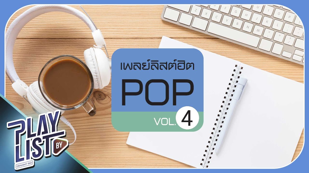 เพลย์ลิสต์ฮิต POP 4 | แฟนเธอ..(I don't like) PAM feat.Hi-U, จริงๆมันก็ดี GENA DESOUZA