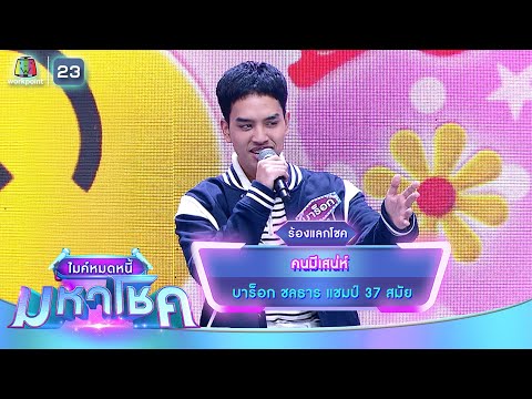 คนมีเสน่ห์ - บาร็อก ชลธาร | ไมค์หมดหนี้ มหาโชค