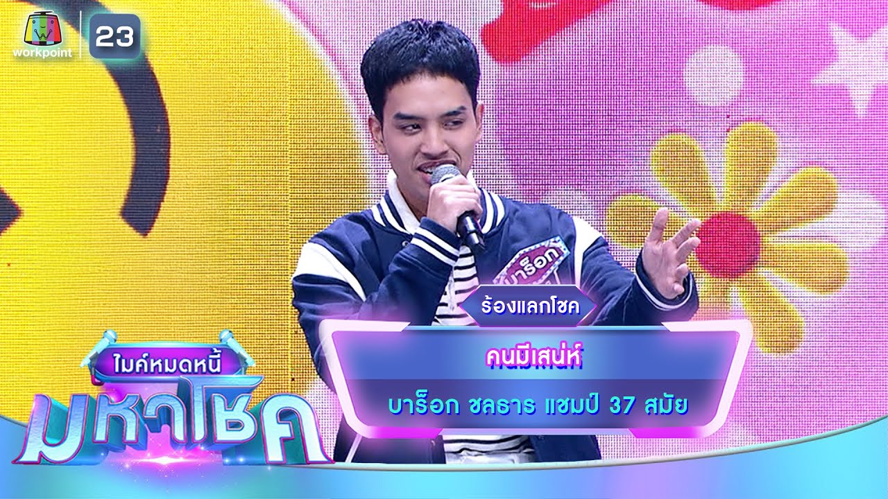 คนมีเสน่ห์ - บาร็อก ชลธาร | ไมค์หมดหนี้ มหาโชค