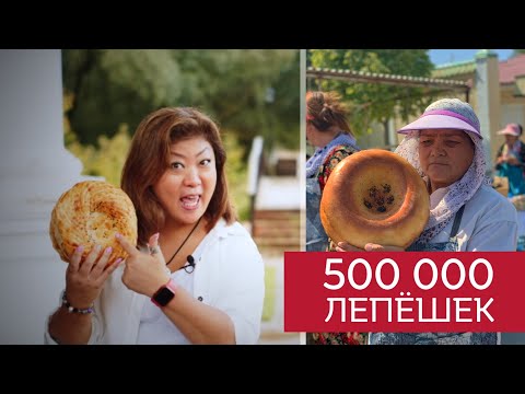 Как пекут самаркандские лепёшки