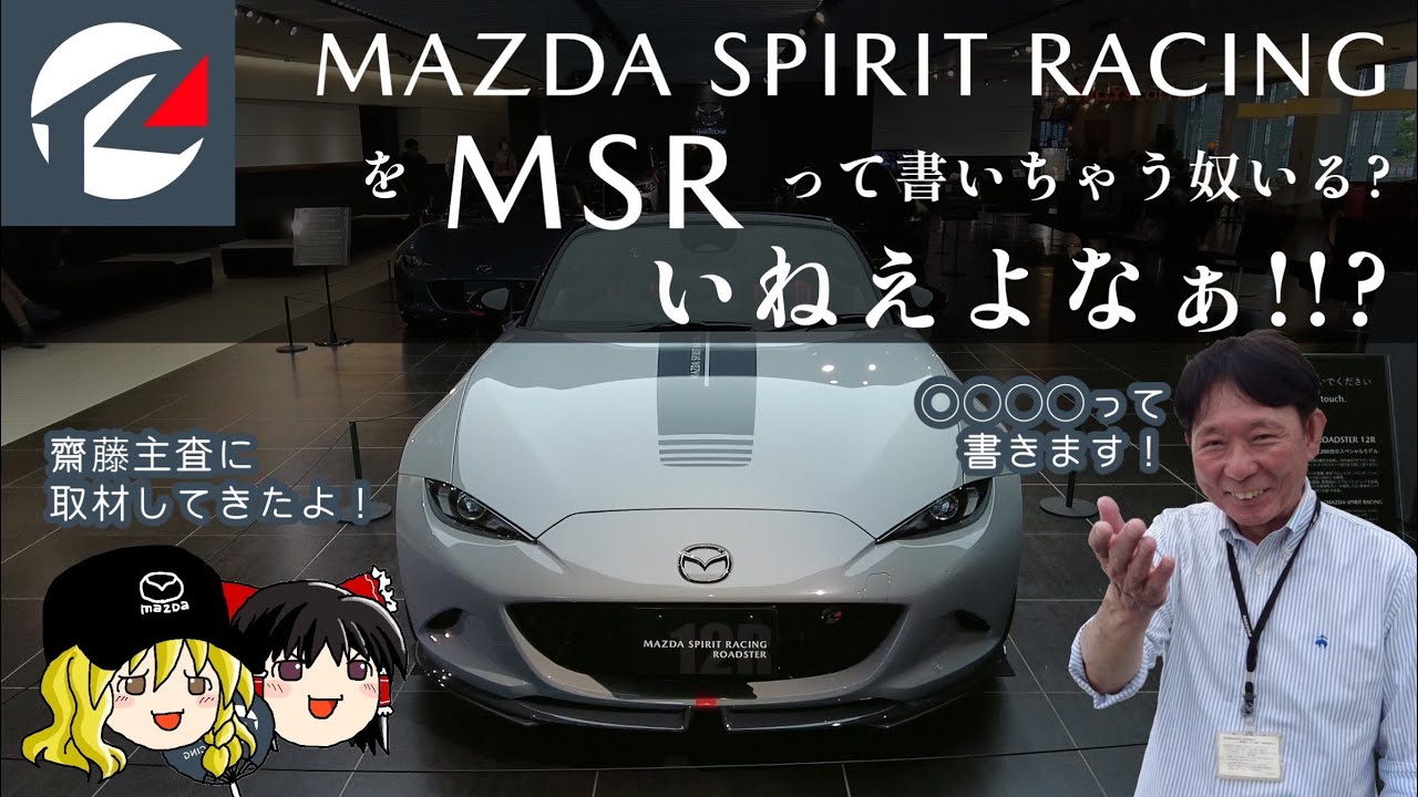 MAZDA SPIRIT RACINGってMSRじゃないってご存知でしたか？　ND ROADSTER 12R &コアモデル