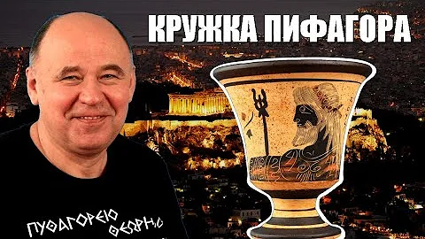Чудесная кружка Пифагора