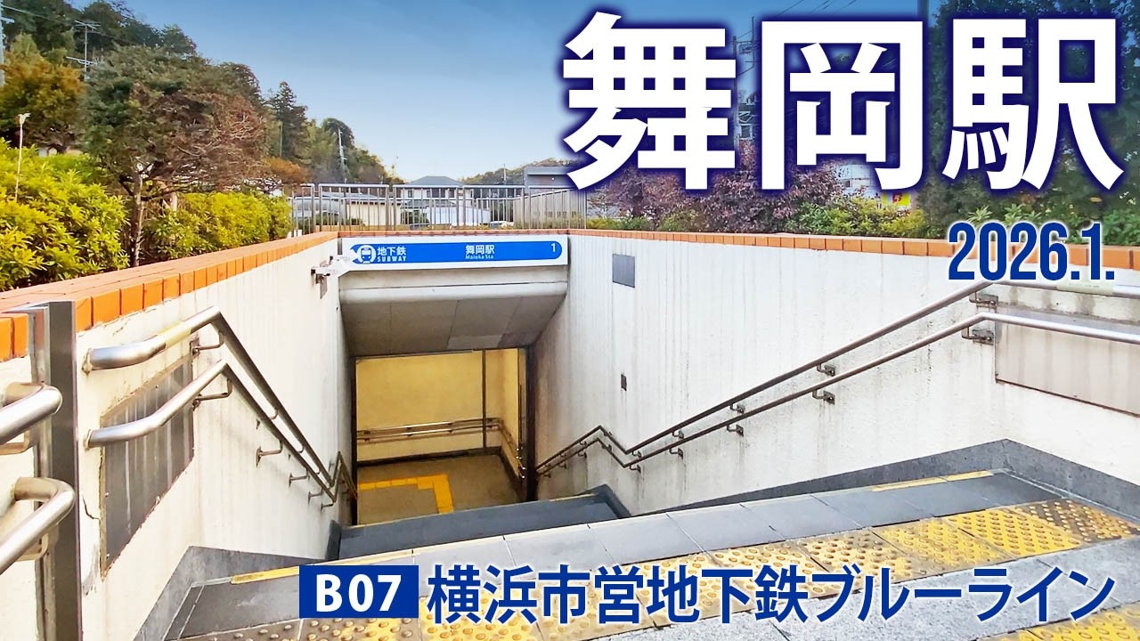 横浜市営地下鉄ブルーライン【舞岡駅 B-07 】2026.1.横浜市戸塚区舞岡町