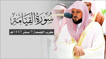تلاوة كُردية فريدة من الشيخ د. ماهر المعيقلي لسـورة القيامة كاملة | مغرب الجمعة ٩-٢-١٤٤٥هـ
