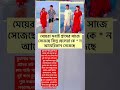 মেয়েরা সবাই গ্রামের সাজে সেজেছে কিন্তু ছেলেরা আমেরিকা ন কেন