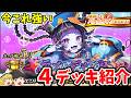 【5月カップ戦】初心者でも勝てるおすすめ4デッキ【逆転オセロニア】【きゅーゲームズ】