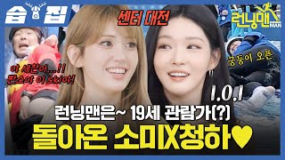[#SBScrapZip] I.O.I Somi X Chungha reunited after 10 years♥️ | Running Man | SBS