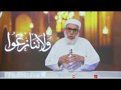 ولا تنازعوا 2 | الحلقة الثانية عشر - تقديم الشيخ / احمد بن حسن المعلم