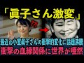 【眞子さんと安西孝之さんが激似】あの噂は本当か？衝撃の血縁関係の真相に迫る