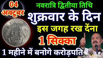 3 अक्टूबर गुरुवार नवरात्रि प्रतिपदा तिथि के दिन 1 जोड़ा लौंग से करें ये 1 उपाय Pradeep Ji Mishra