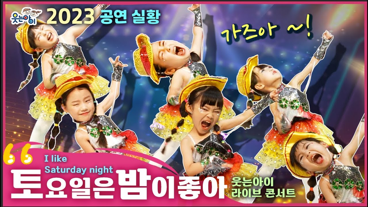 [웃는아이] 2023 너무 몰입하다 아차차..!!  친구야 괜찮아 ㅎㅎ💕토요일은밤이좋아💕 🔥!! (5~7세용)