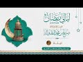 القارئ صالح الطوالة ليلة 20 عام 1447هـ سور مريم طه