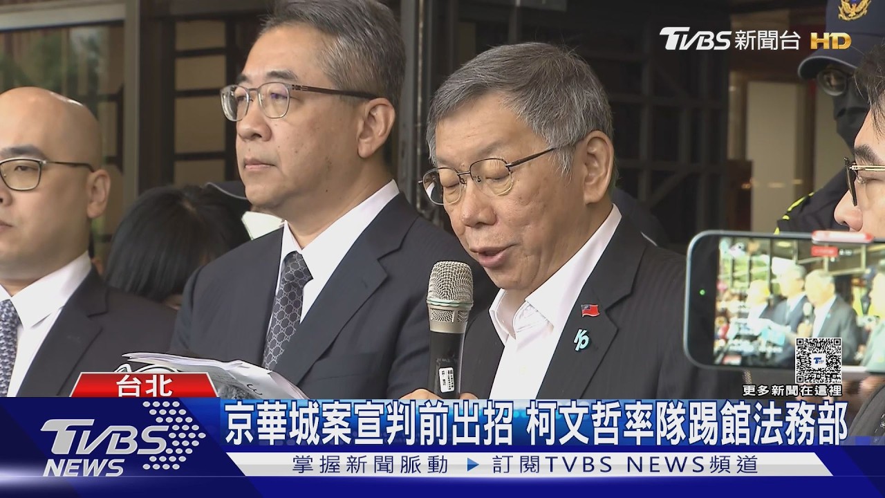京華城案宣判前出招 柯文哲率隊踢館法務部｜TVBS新聞 @TVBSNEWS02