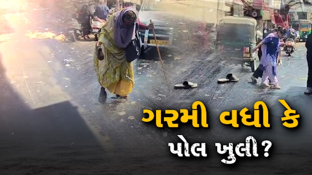 ગરમીનો કોપ! રાજ્યમાં રોડ પર ડામર પીગળ્યો, લોકોમાં તંત્ર સામે રોષ