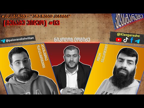 #კლასგარეშე - \"არა რუსულ კანონს!\"  [მესამე ვიდეო] #03 სტუმარი: ნიკოლოზ ლომიძე
