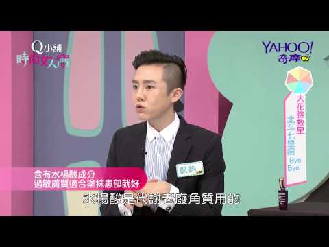 【時尚女人窩】#9 大花臉救星！北斗七星痘ByeBye！ -U12