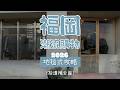 福岡潮流逛街購物攻略路線懶人包 好店收藏版 最終篇(4)