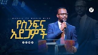 የስንፍና አደጋዎች በአገልጋይ ዮናታን አክሊሉ Yonatan Aklilu