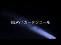 GLAY / カーテンコール