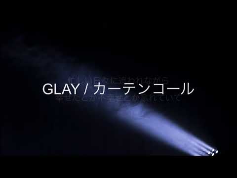 GLAY / カーテンコール