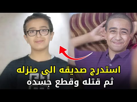 جريمة قتل الطفل محمد على يد صديقه يوسف في الاسماعيلية القصة الكاملة المرعبة