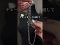 ロックチェーンの使い方🔐😍 プロフのリンクからチェック #おすすめ #男と女 #ラブチェーン #shorts