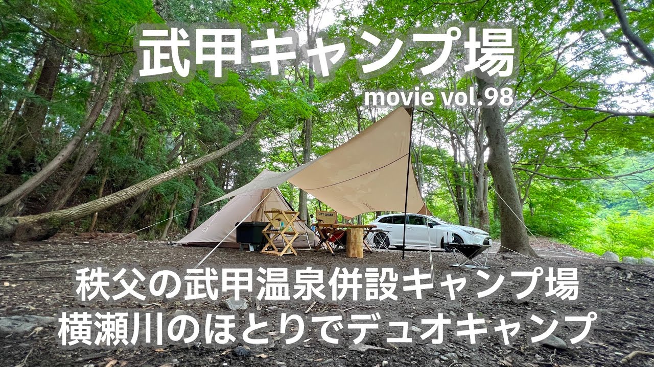 20230624埼玉県【武甲キャンプ場】秩父の武甲温泉併設キャンプ場。横瀬川のほとりでデュオキャンプ。