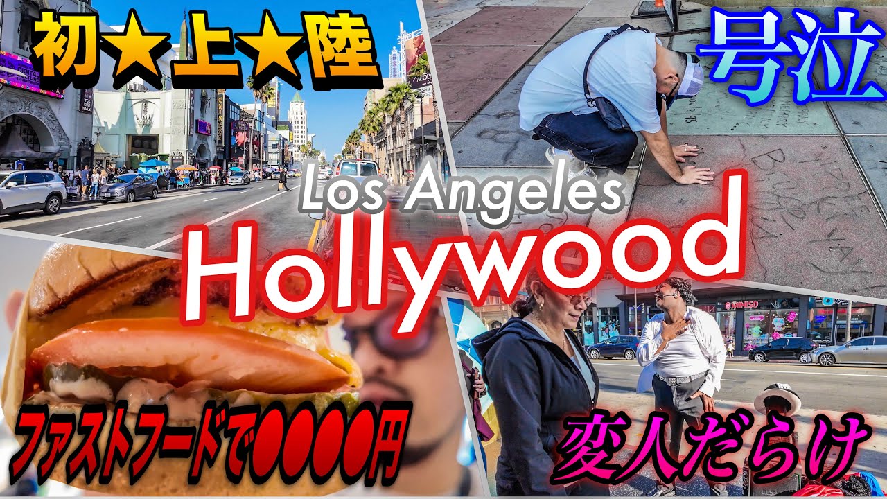 【LA🇺🇸VLOG】宮フィのロサンゼルス旅 初日から強烈世界で体力限界突破【4K】
