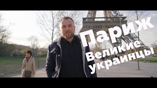 Блог «Культпросвет» #1 о Париже, великих украинцах и актуальных выставках Блог «Культпросвет» #1 о Париже, великих украинцах и актуальных выставках