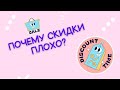 Почему скидки это плохо #брендодежды #швейныйбизнес #аннасауляк