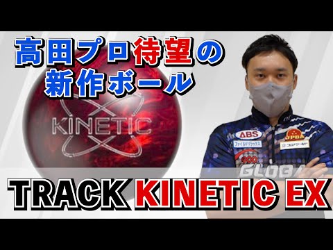 キネティックEX】トラックから待望の新作が11月発売！キネティックEX